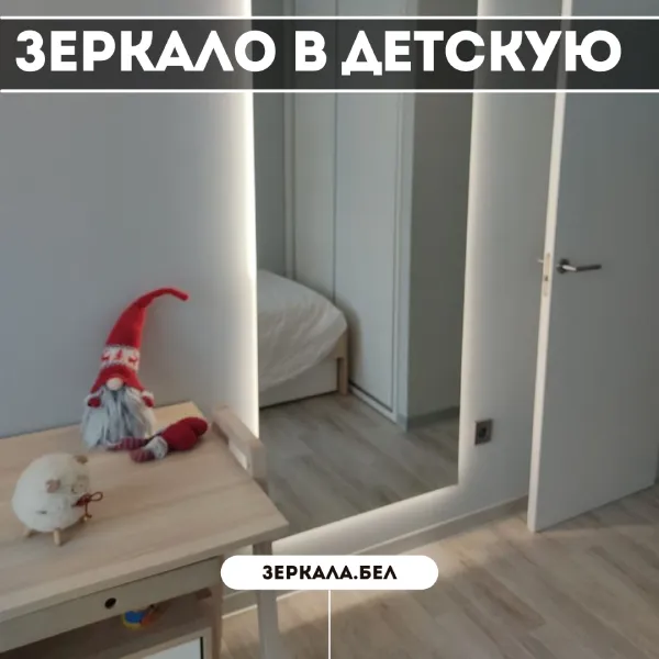 Зеркало в детскую в Минске — Создайте волшебный мир для вашего ребенка