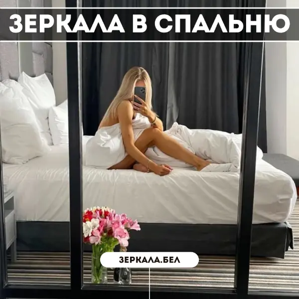 Зеркала в спальню в Минске — Уют и элегантность вашего дома