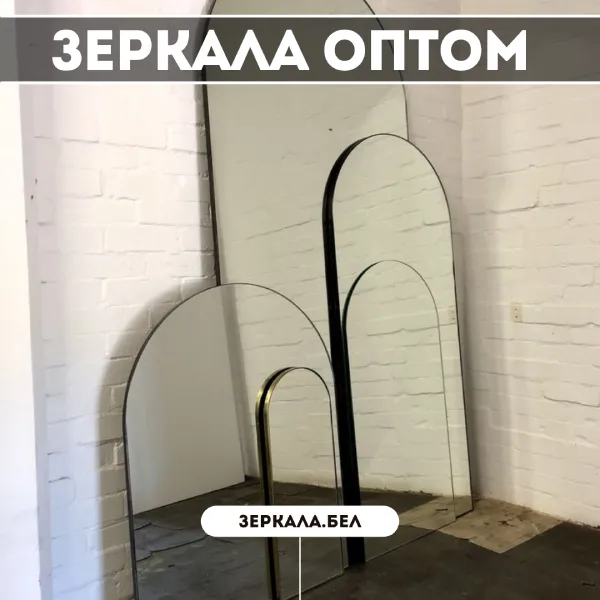 Зеркала оптом в Минске — Качественные решения для интерьеров