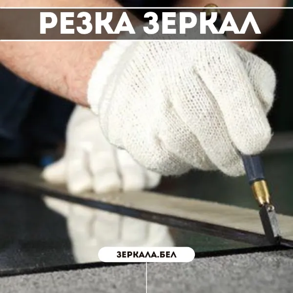 Резка зеркал в Минске — Зеркала по вашим размерам